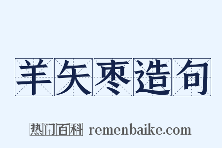 羊矢枣造句是什么意思的图片